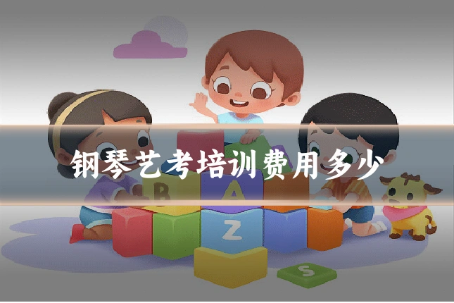 钢琴艺考培训费用多少