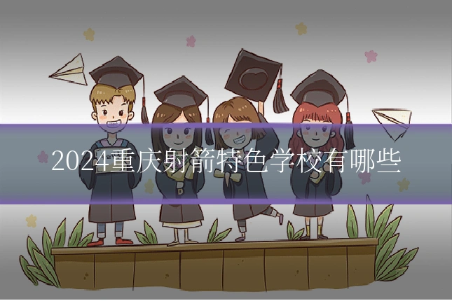 2024重庆射箭特色学校有哪些