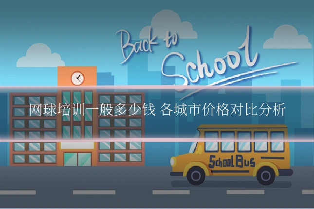 网球培训一般多少钱 各城市价格对比分析