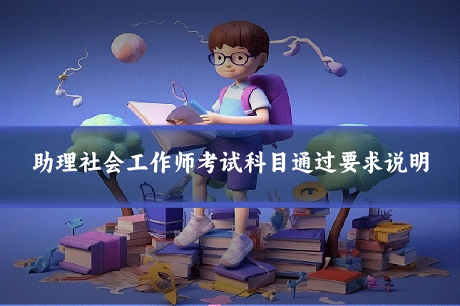助理社会工作师考试科目通过要求说明