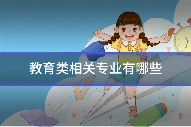 教育类相关专业有哪些