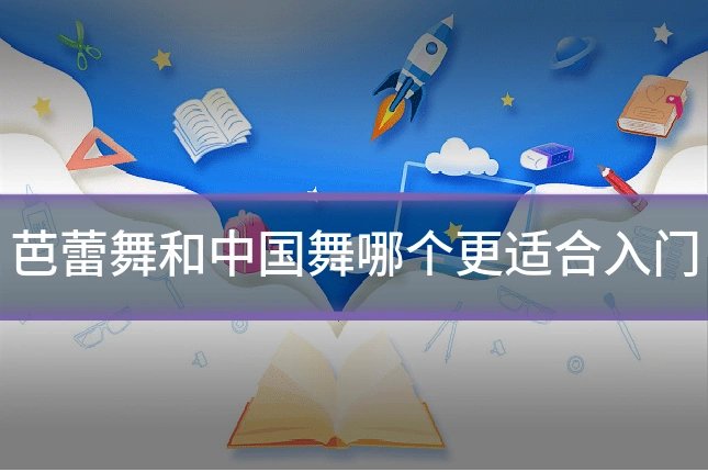 芭蕾舞和中国舞哪个更适合入门
