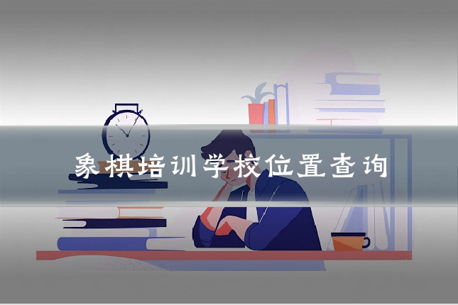 象棋培训学校位置查询
