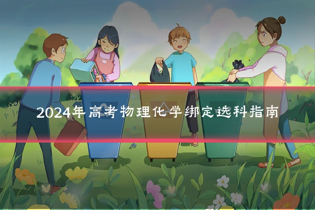 2024年高考物理化学绑定选科指南