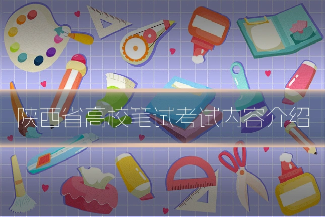 陕西省高校笔试考试内容介绍