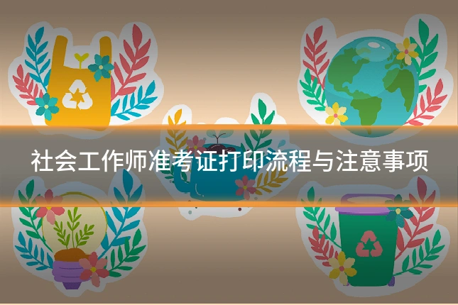 社会工作师准考证打印流程与注意事项