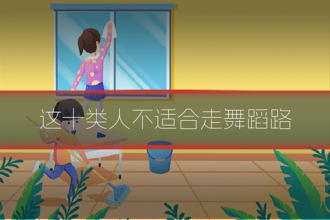 这十类人不适合走舞蹈路