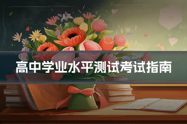 高中学业水平测试考试指南