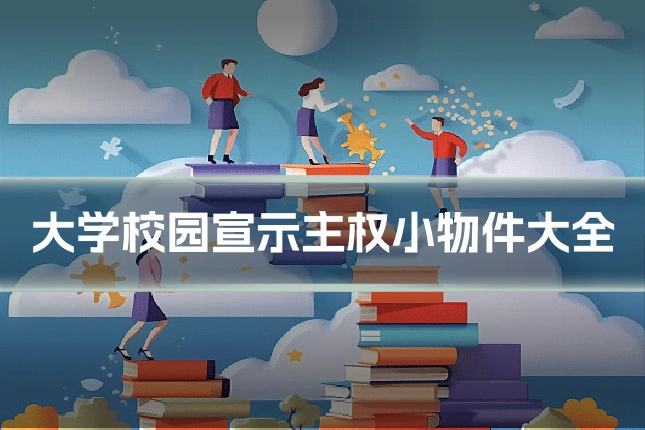 大学校园宣示主权小物件大全