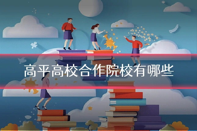 高平高校合作院校有哪些