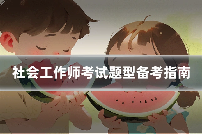 社会工作师考试题型备考指南