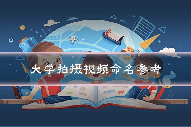 大学拍摄视频命名参考