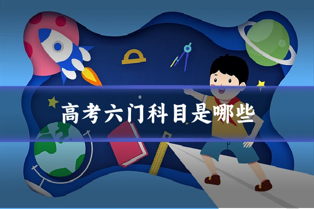 高考六门科目是哪些