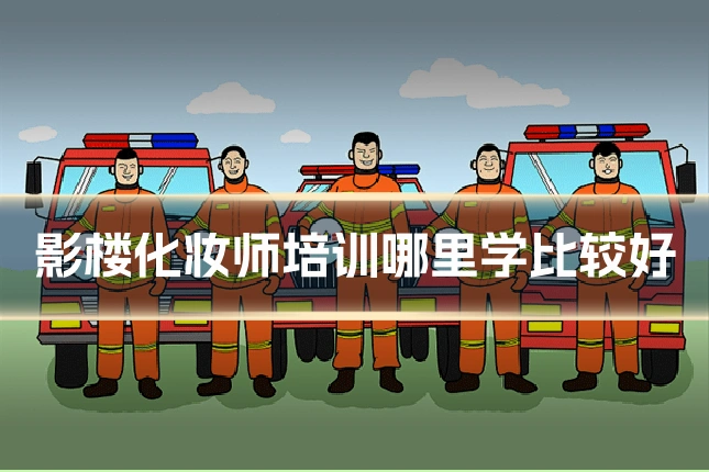 影楼化妆师培训哪里学比较好