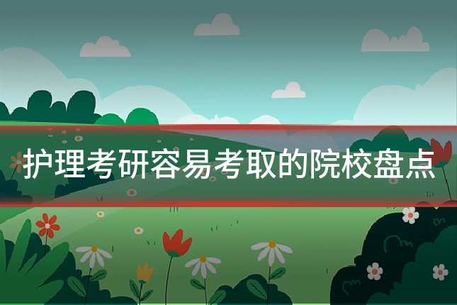 护理考研容易考取的院校盘点
