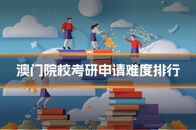 澳门院校考研申请难度排行
