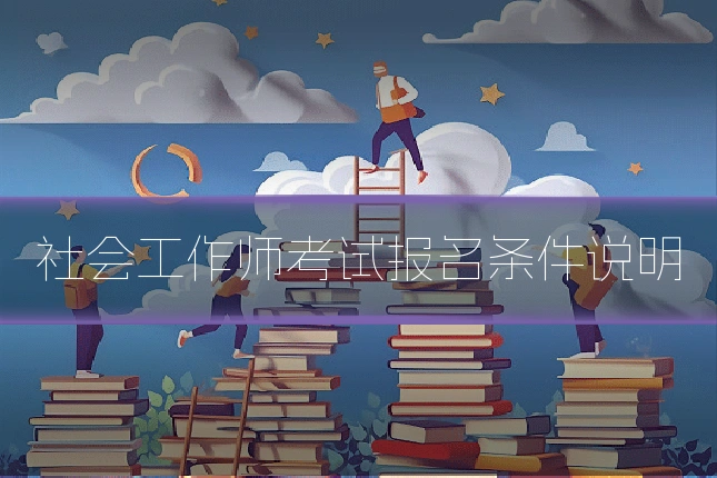 社会工作师考试报名条件说明