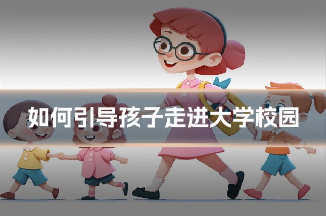 如何引导孩子走进大学校园