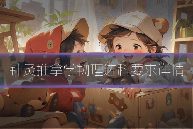 针灸推拿学物理选科要求详情