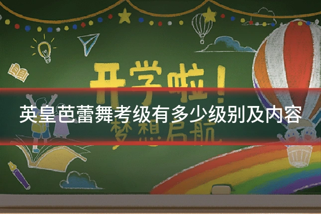 英皇芭蕾舞考级有多少级别及内容