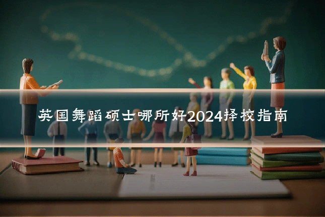 英国舞蹈硕士哪所好2024择校指南