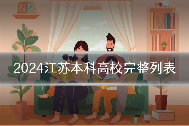 2024江苏本科高校完整列表