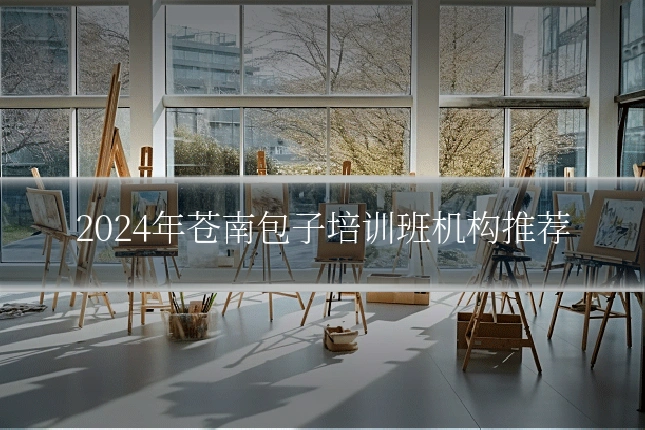 2024年苍南包子培训班机构推荐