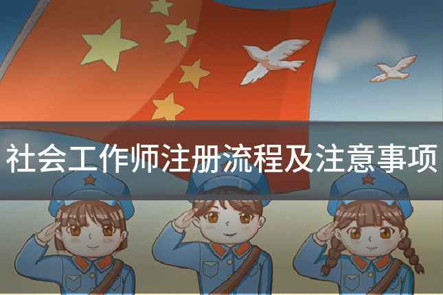 社会工作师注册流程及注意事项