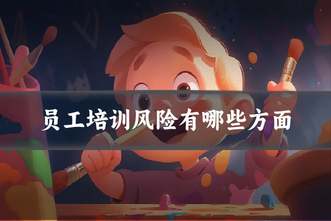 员工培训风险有哪些方面