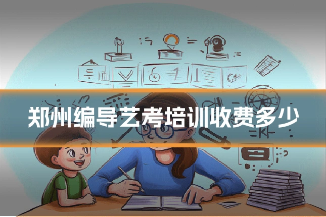 郑州编导艺考培训收费多少