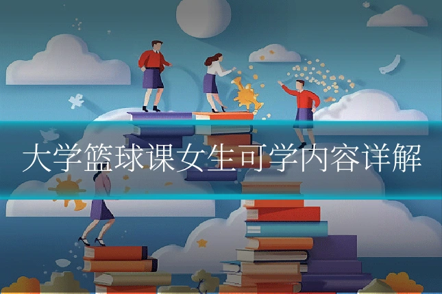 大学篮球课女生可学内容详解