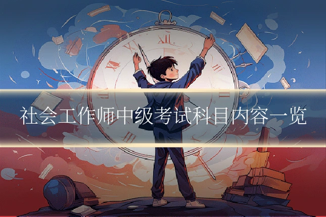社会工作师中级考试科目内容一览