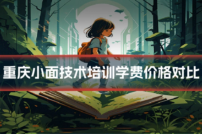 重庆小面技术培训学费价格对比