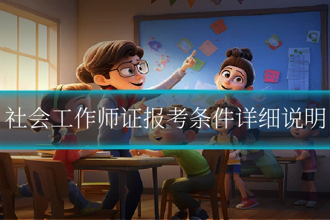 社会工作师证报考条件详细说明