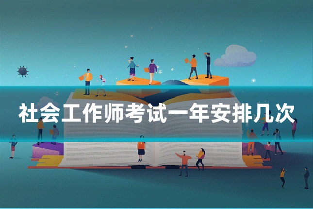 社会工作师考试一年安排几次
