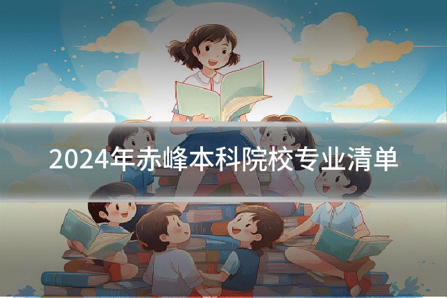 2024年赤峰本科院校专业清单