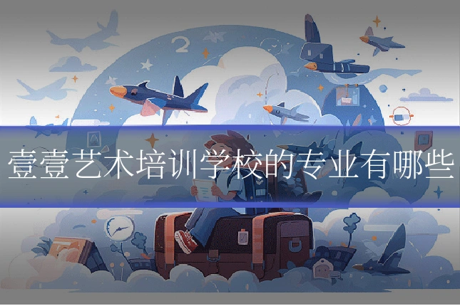 壹壹艺术培训学校的专业有哪些