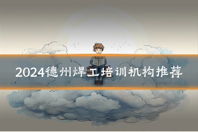 2024德州焊工培训机构推荐