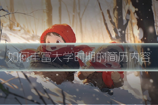 如何丰富大学时期的简历内容