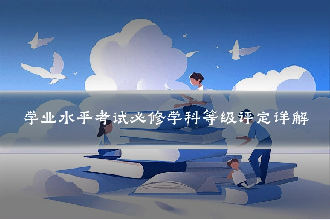 学业水平考试必修学科等级评定详解