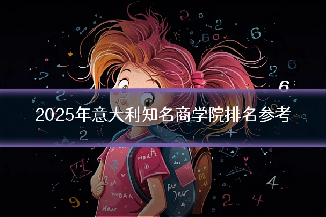 2025年意大利知名商学院排名参考