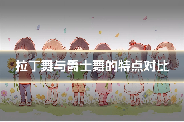 拉丁舞与爵士舞的特点对比
