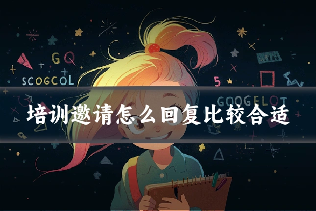 培训邀请怎么回复比较合适