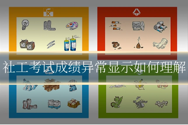 社工考试成绩异常显示如何理解