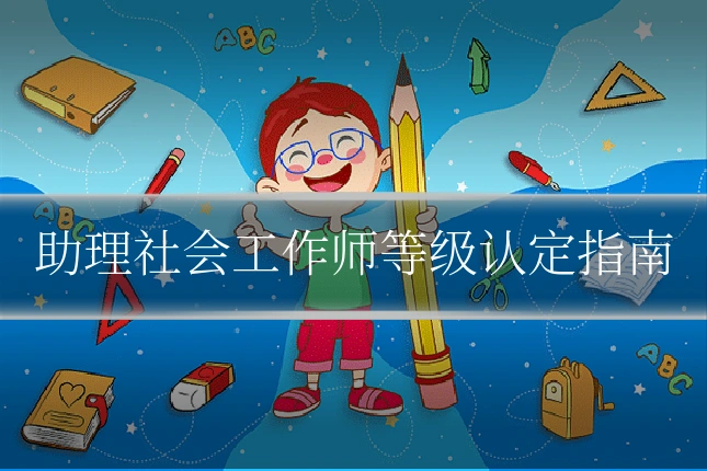 助理社会工作师等级认定指南