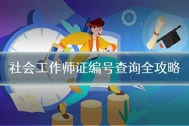 社会工作师证编号查询全攻略