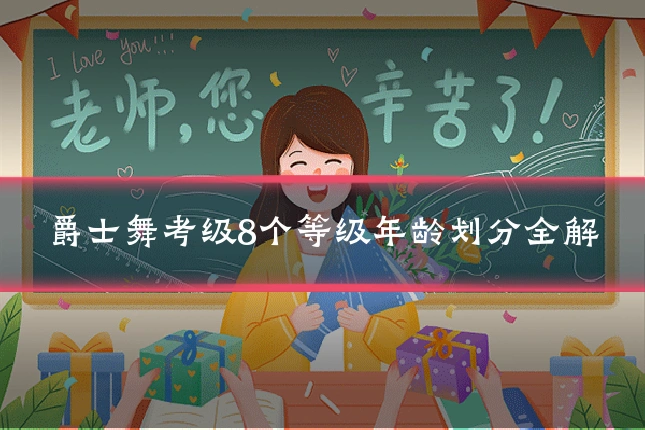 爵士舞考级8个等级年龄划分全解