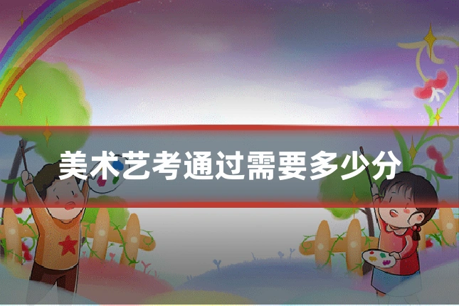 美术艺考通过需要多少分