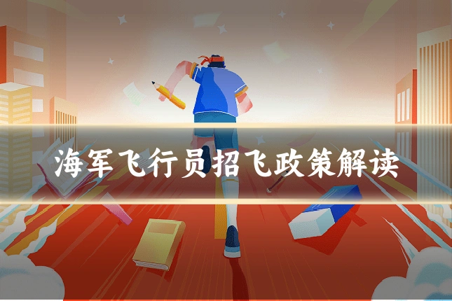 海军飞行员招飞政策解读