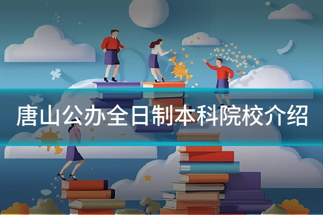 唐山公办全日制本科院校介绍